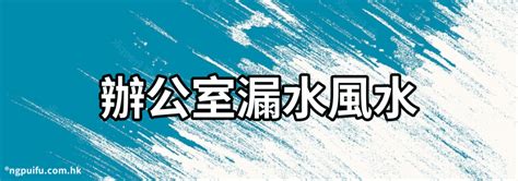 家裡漏水風水|房間漏水風水影響超大？1分鐘搞懂漏水風水並好好解決吧！